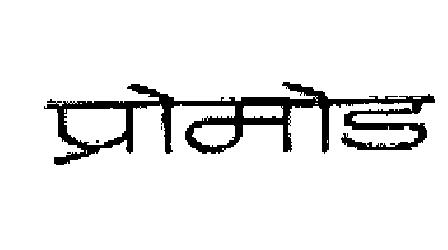 Promod (logo) Device mark 2168602 Trademark