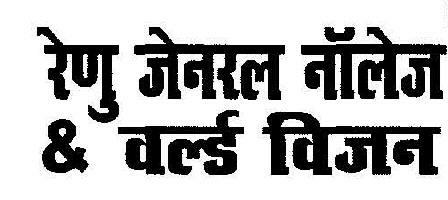 Renu General Knowledge & World Vision (in Hindi) Device mark 1884710 Trademark