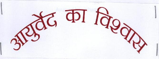 Ayurved Ka Vishvaas Device mark 1294837 Trademark