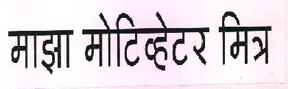 Maaza Motivator Mitra Device mark 2336118 Trademark