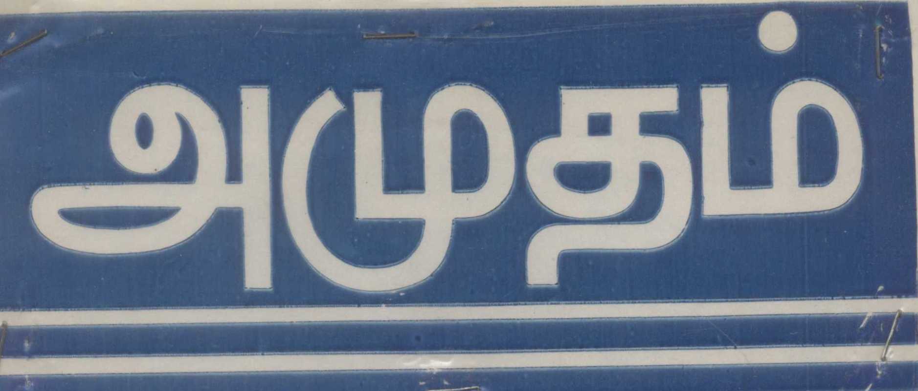 "amudham" Device mark 657312 Trademark