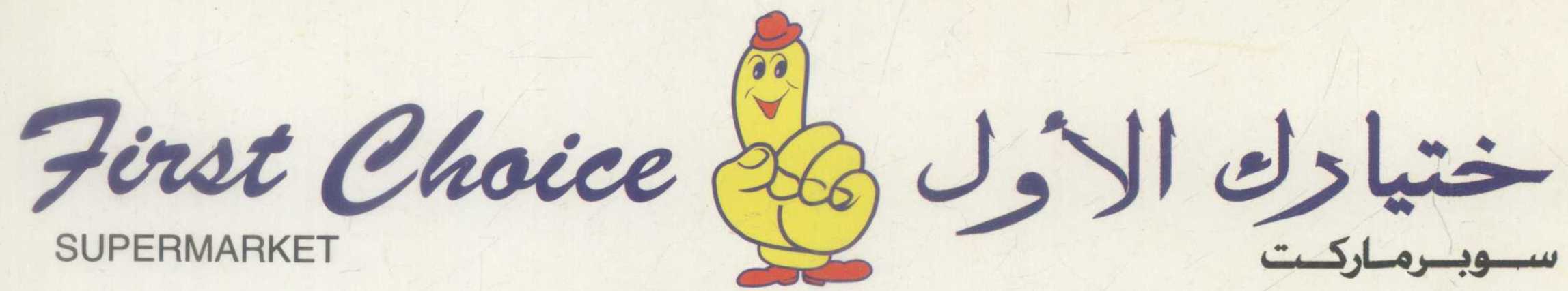 First Choice Supermarket (device Of Finger) Device mark 803351 Trademark