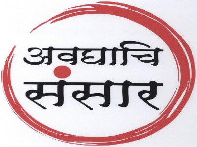 Avdhachi Sansar (logo) Device mark 1596434 Trademark