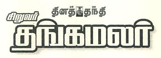 Dhina Thanthi Siruvar Thangamalar Device mark 2015688 Trademark