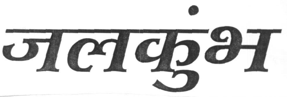 Jalkumbh Device mark 1619574 Trademark