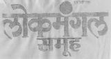 Lokmangal Samuh (label) Device mark 1486118 Trademark