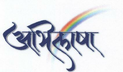 Abhilasha Device mark 1581235 Trademark