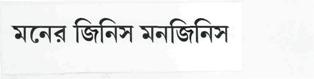 Moner Ginis Monginis (bengali Script) Device mark 2808383 Trademark