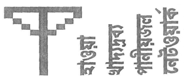 Air Food Water Network(bengali Characters, Device Ofnetwork Tower) Device mark 1617510 Trademark