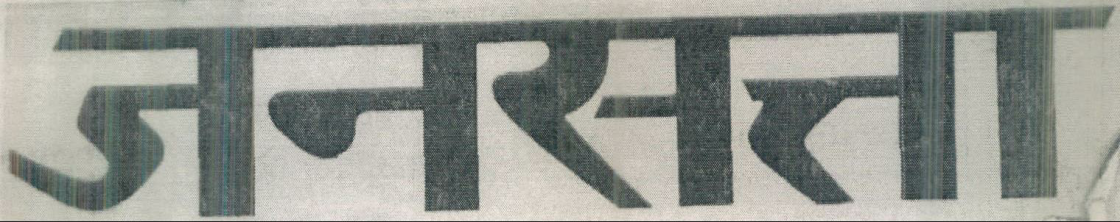 Jansatta (in Hindi) Device mark 631658 Trademark