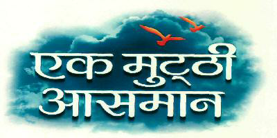 Ek Muthhi Aasman (device) Device mark 2581919 Trademark