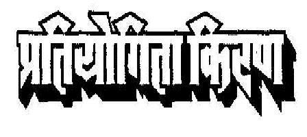 Prityogita Kiran Device mark 1884708 Trademark