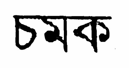 Chamak Device mark 938946 Trademark