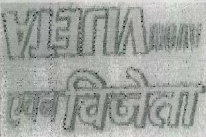 Avon Vijeta (device Of Hindi Charcter) Device mark 916146 Trademark