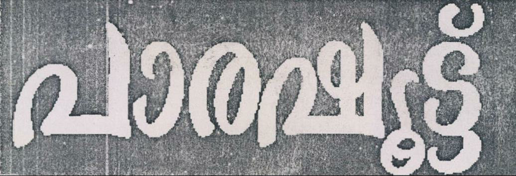 Parachute (malayalam Word In Rectangle) Device mark 1111433 Trademark