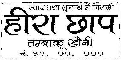 Hira Brand Tobacco Khaini No. 33, 99, 999 Device mark 1261303 Trademark