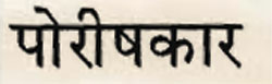 Porishakar Device mark 938927 Trademark
