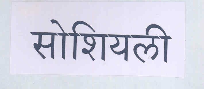 Socially (label) Device mark 1697305 Trademark