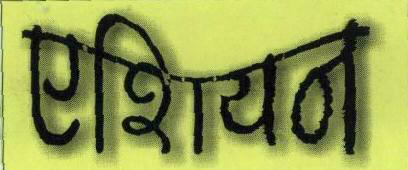 "asian" With Label Device mark 1761227 Trademark