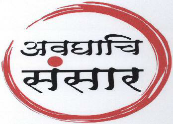 Avdhachi Sansar Device mark 1596428 Trademark