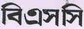 Bsc (bangali Character) Device mark 1793354 Trademark