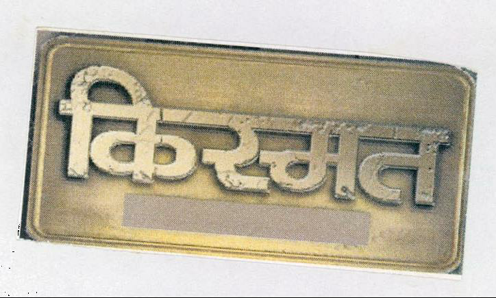 Kismat Device mark 2100459 Trademark