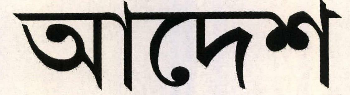 Aadesh (word In Bengali) Device mark 2265355 Trademark