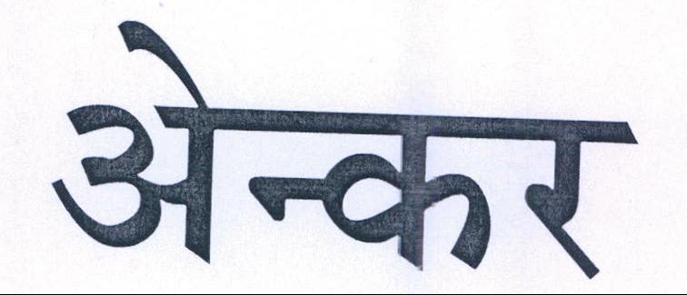 Anchor ( Devnagari Script) Device mark 352514 Trademark