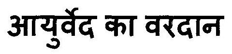 Ayurved Ka Vardan Device mark 3038004 Trademark