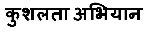Kushalta Abhiyan In Hindi (device) Device mark 3011349 Trademark
