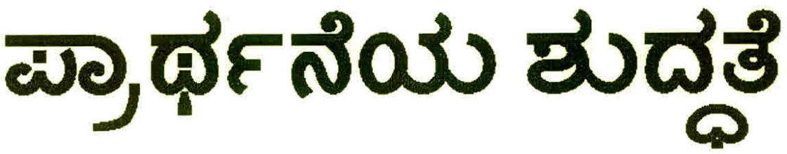 Prarthaneya Shuddhate Device mark 3017255 Trademark