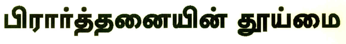 Prarthaiyin Thooimai Device mark 3017256 Trademark