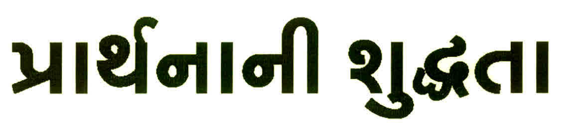 Purity Of Prayer Device mark 3017259 Trademark