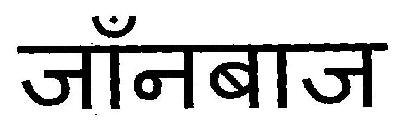 Johnbaaj Device mark 3076712 Trademark