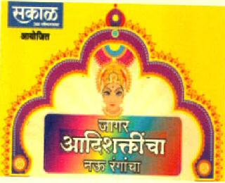 Sakal Jagar Aadishakticha Nau Rangancha Device mark 3080568 Trademark