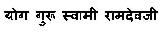 Yog Guru Swami Ramdevji Device mark 3115714 Trademark