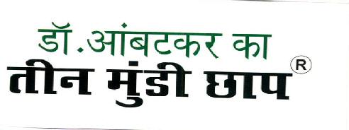 Dr. Ambatkar Teen Mundi Chhap Device mark 3117465 Trademark