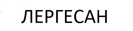 Lergesun In Cyrillic Language (device) Device mark 3119901 Trademark