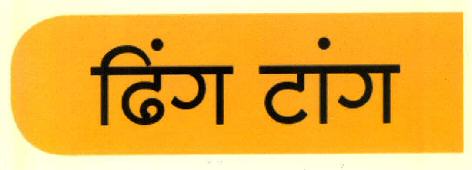 Dhing Tang Device mark 3144300 Trademark