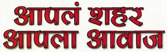 Aaplm Sahar Aapla Awaj Device mark 3210940 Trademark