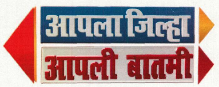 Aapla Jilha Aapli Batmi Device mark 3210977 Trademark