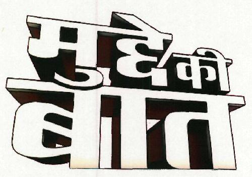 Mudde Ki Baat Device mark 3210982 Trademark