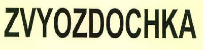 Zvyozdochka Device mark 3244313 Trademark
