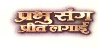 Prabhu Sang Preet Lagayi Device mark 3301735 Trademark