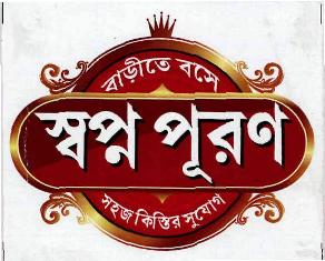 Swapna Puran (label) Device mark 3401750 Trademark