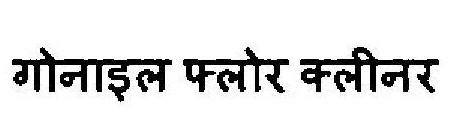 Gonyle Floor Cleaner Device mark 3469135 Trademark