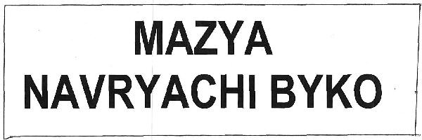 Mazya Navryachi Byko Device mark 3402938 Trademark