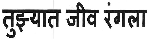 Tuzyat Jeev Rangala Device mark 3402945 Trademark