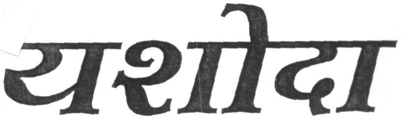 Yashoda Device mark 1619575 Trademark