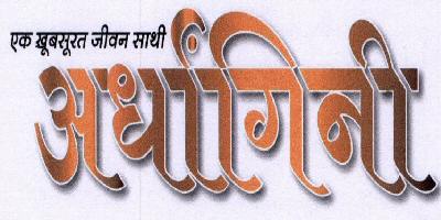 Ardhangani Device mark 1633714 Trademark